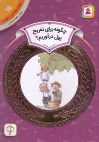 آموزش سواد مالی 15، دوره ی دوم دبستان، سطح دو: چگونه برای تفریح پول در آوریم؟