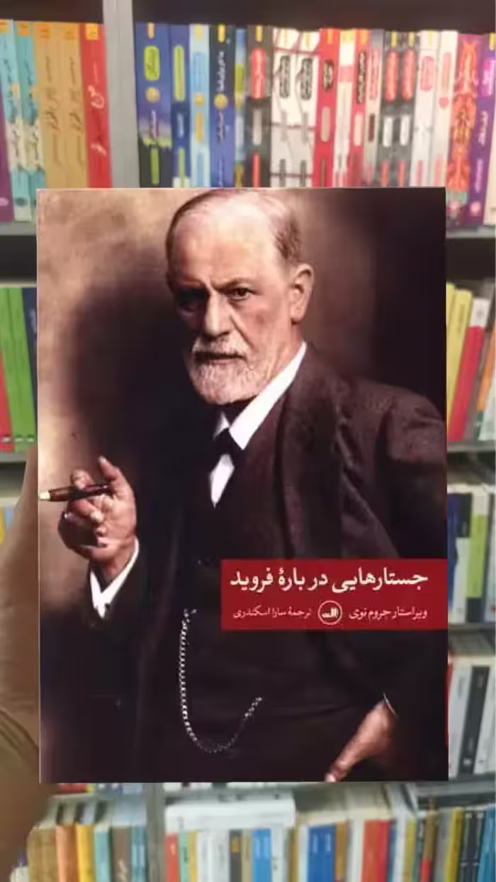 جستارهایی درباره فروید ثالث - بانک کتاب ماندگار-قیمت-خرید-کتاب-کمک-درسی-کنکور-دانشگاهی