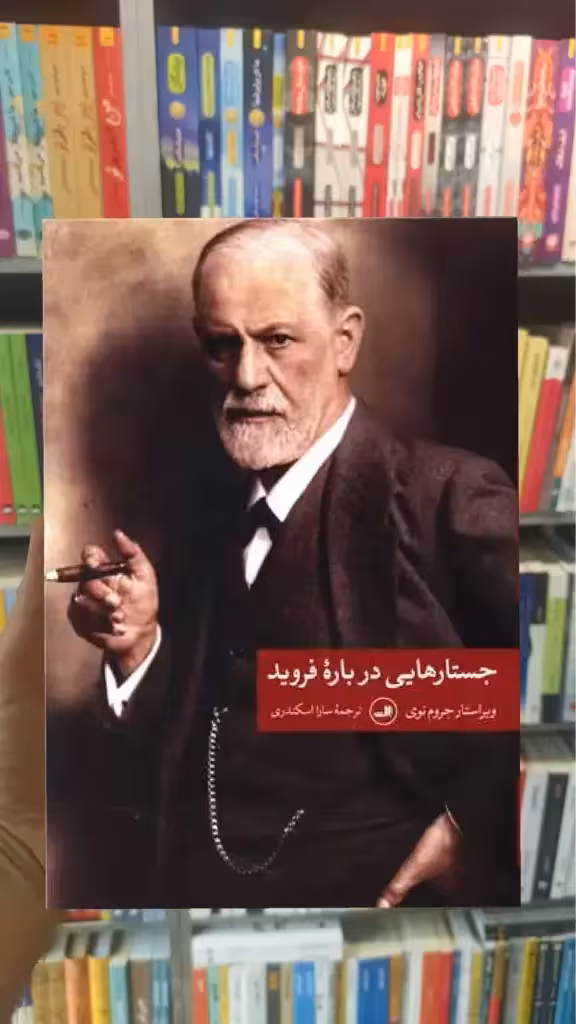 جستارهایی درباره فروید ثالث - بانک کتاب ماندگار-قیمت-خرید-کتاب-کمک-درسی-کنکور-دانشگاهی