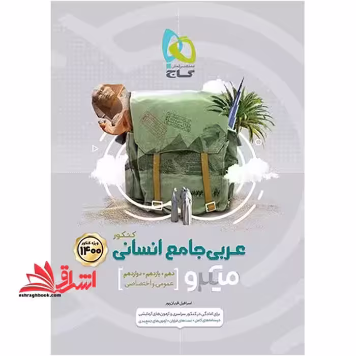 عربی جامع کنکور انسانی سری میکرو طبقه بندی - کنکور 1402 (گاج) - فروشگاه کتاب اشراق
