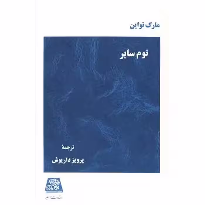 کتاب توم سایر اثر مارک تواین