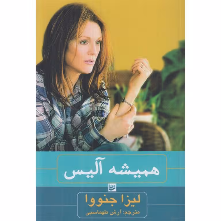 همیشه آلیس