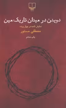 دویدن در میدان تاریک مین | مرکز فرهنگی آبی