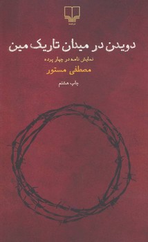 دویدن در میدان تاریک مین | مرکز فرهنگی آبی