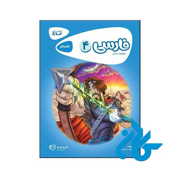 کتاب کارپوچینو فارسی چهارم ابتدایی گاج - فروشگاه کــــادن