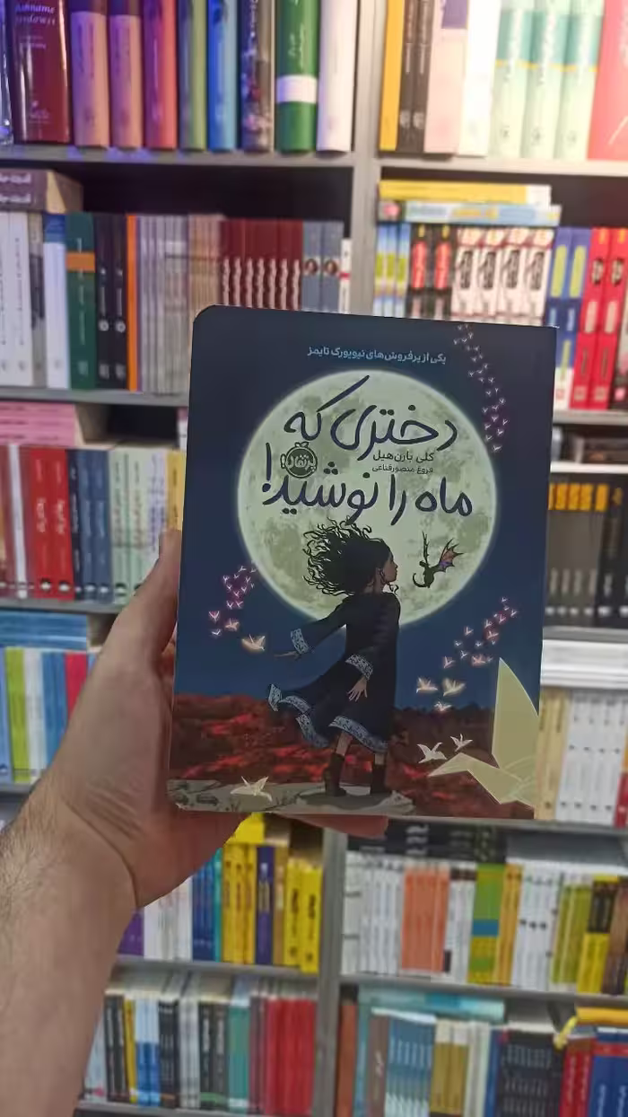 دختری که ماه را نوشید هیل پرتقال - بانک کتاب ماندگار-قیمت-خرید-کتاب-کمک-درسی-کنکور-دانشگاهی