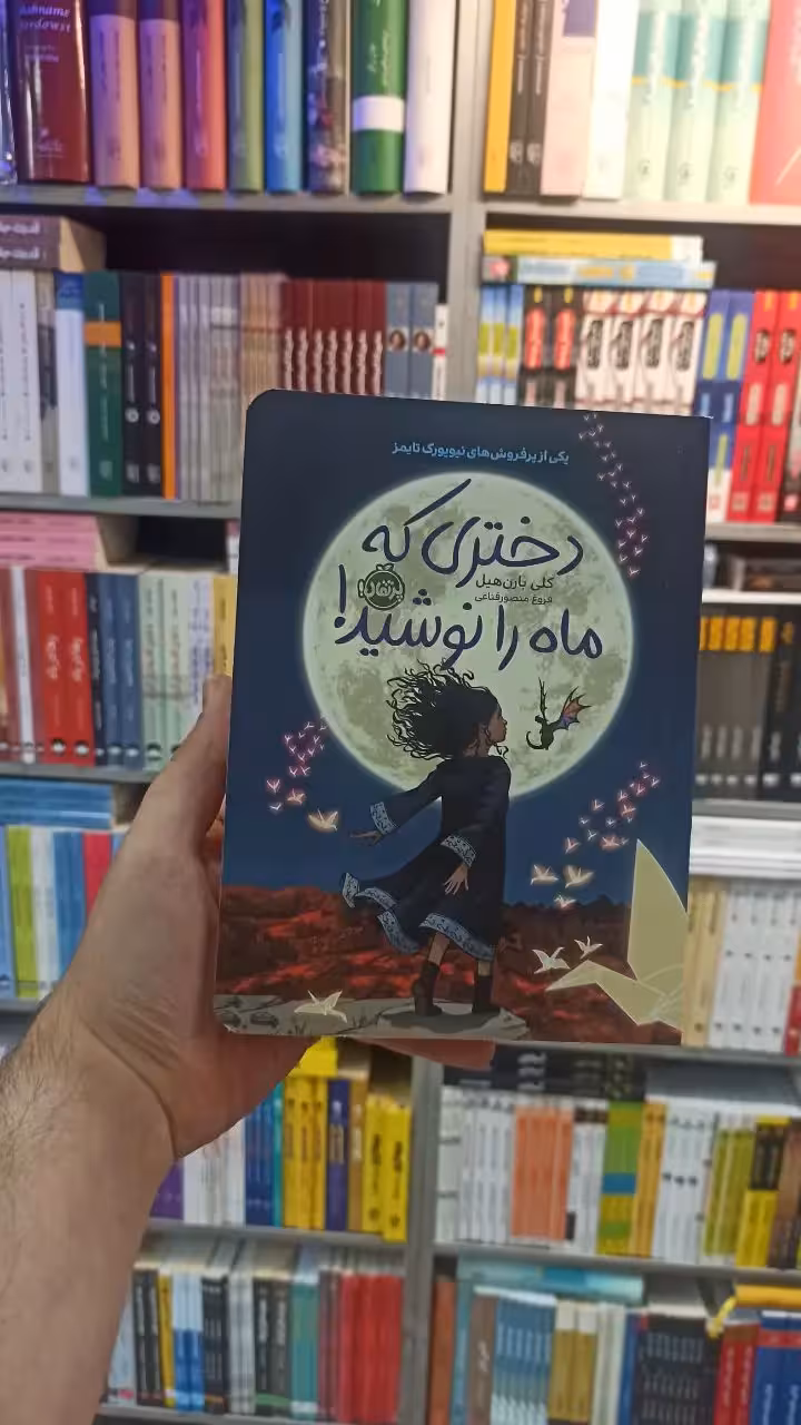 دختری که ماه را نوشید هیل پرتقال - بانک کتاب ماندگار-قیمت-خرید-کتاب-کمک-درسی-کنکور-دانشگاهی
