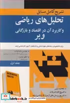 کتاب تحلیل های ریاضی و کاربرد آن در اقتصاد و بازرگانی وبر 1 | ایده بوک