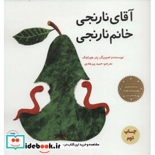 کتاب آقای نارنجی،خانم نارنجی (گلاسه،شمیز،خشتی بزرگ،پرنده آبی) اثر پتر هوراچک