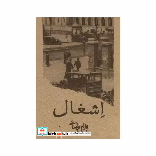 کتاب اشغال بیضائی