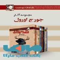 مجموعه آثار جورج اورول نشر مجید