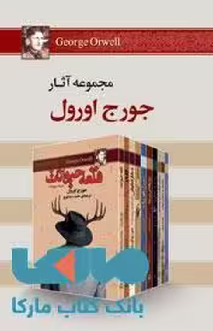مجموعه آثار جورج اورول نشر مجید