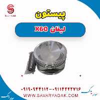 پیستون لیفان x60