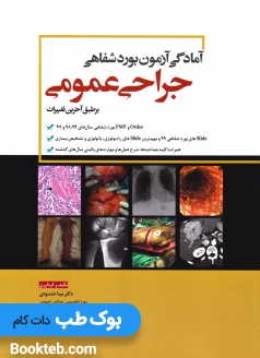 آمادگی آزمون بورد شفاهی جراحی عمومی