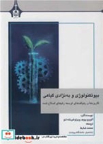 قیمت و خرید کتاب بیوتکنولوژی و به نژادی گیاهی | ایده بوک