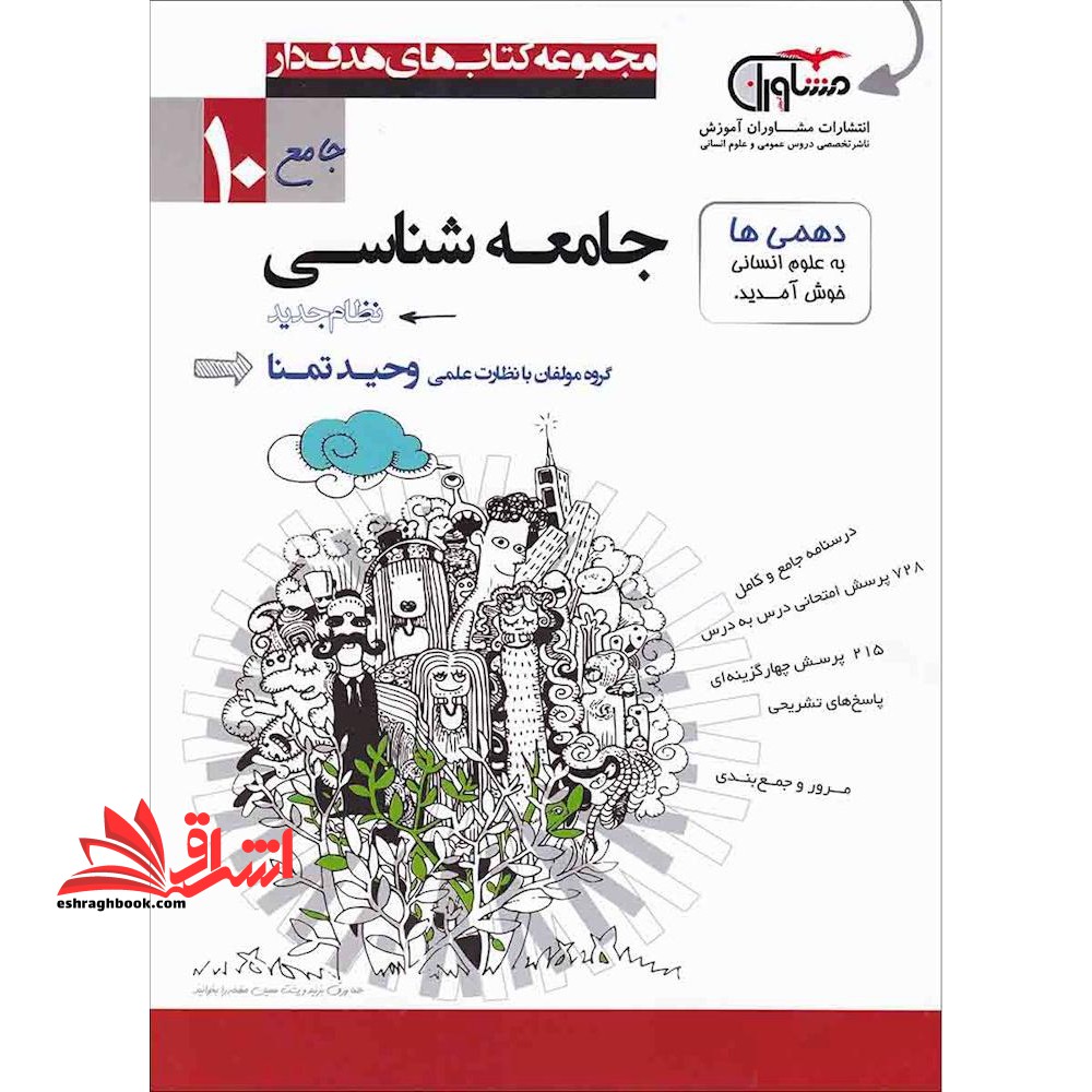 جامع 10 دهم جامعه شناسی دهم نظام جدید - فروشگاه کتاب اشراق
