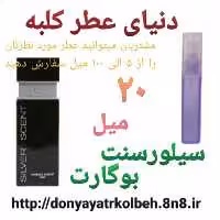 عطر سیلورسنت بوگارت 20 میل