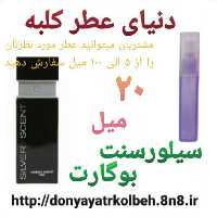 عطر سیلورسنت بوگارت 20 میل