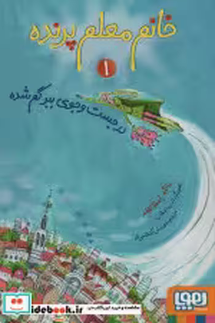 قیمت و خرید کتاب خانم معلم پرنده 1 اثر یانکه اسخاتفلد | ایده بوک