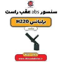 سنسور abs عقب راست برلیانس h220 دنده ای