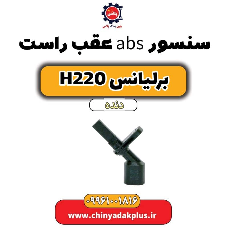 سنسور abs عقب راست برلیانس h220 دنده ای