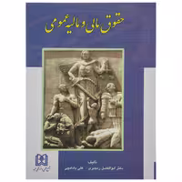 کتاب حقوق مالی و مالیه عمومی اثر دکتر ابوالفضل رنجبری