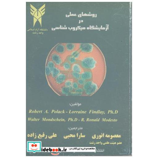 کتاب روش های عملی در آزمایشگاه میکروب شناسی اثر دابلیو موندسین