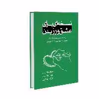 کتاب نسخه ای برای عشق ورزیدن اثر جان گاتمن و جولی گاتمن نشر خانۀ رود