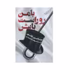 کتاب با من روراست باش اثر جولیا کلیبورن جانسون
