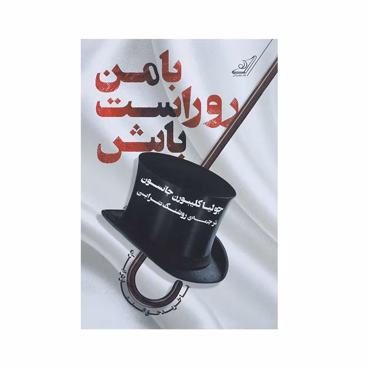 کتاب با من روراست باش اثر جولیا کلیبورن جانسون