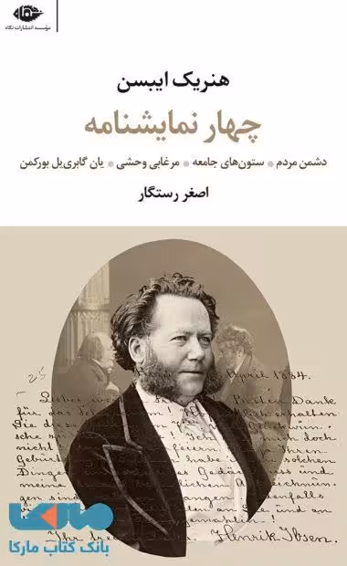 چهار نمایشنامه موسسه انتشارات نگاه