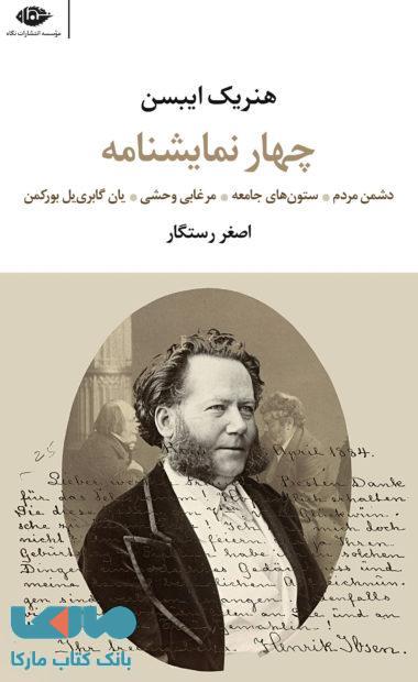 چهار نمایشنامه موسسه انتشارات نگاه