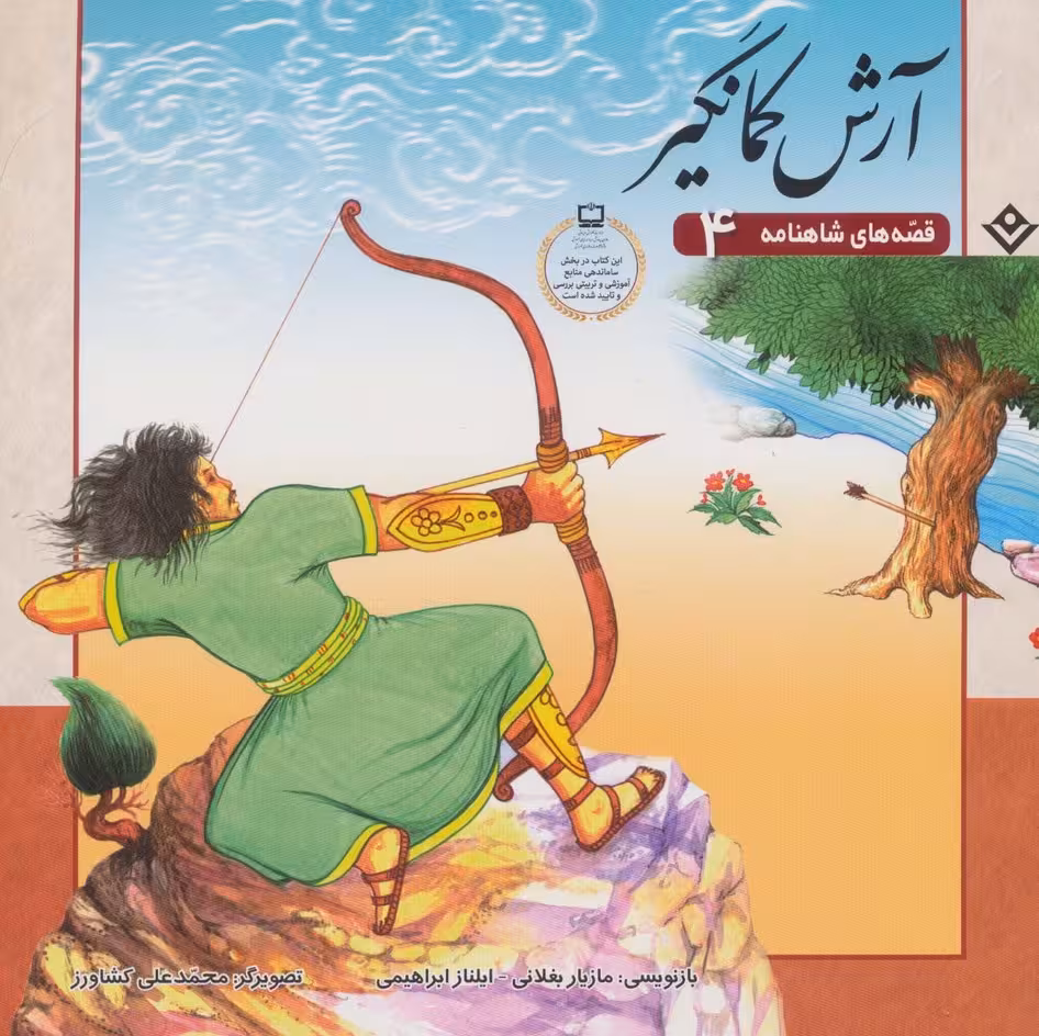 آرش کمانگیر (قصه های شاهنامه 4)،(گلاسه) - ناشربوک | خرید آنلاین کتاب