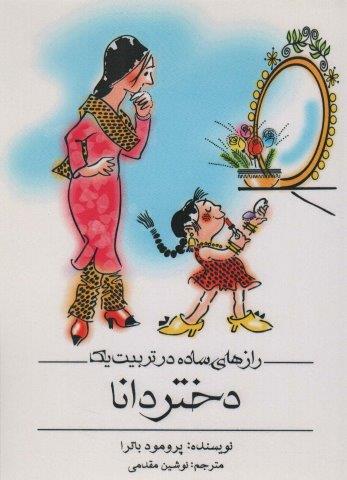 رازهای ساده در تربیت یک دختر دانا