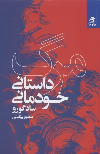 مرگ داستانی خودمانی - کتاب‌فروشی کوچه کتاب