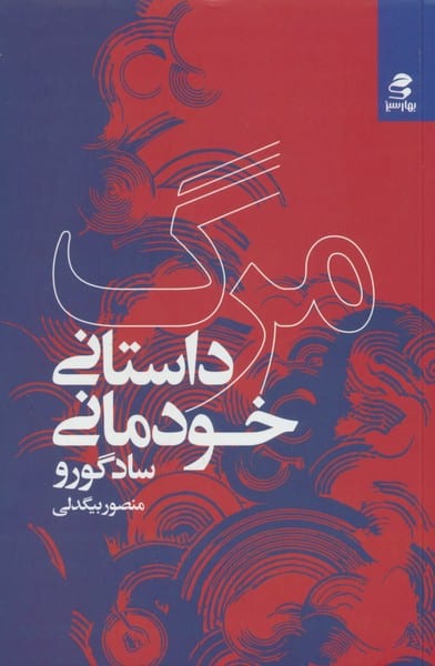 مرگ داستانی خودمانی - کتابفروشی کوچه کتاب
