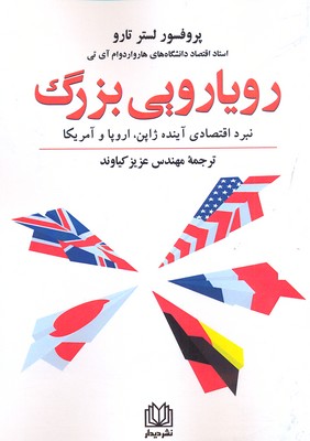 رویارویی بزرگ