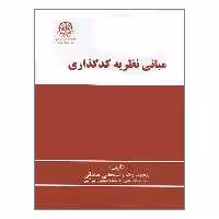 کتاب مبانی نظریه کدگذاری اثر محمدرضا رفسنجانی صادقی انتشارات دانشگاه صنعتی امیرکبیر 
