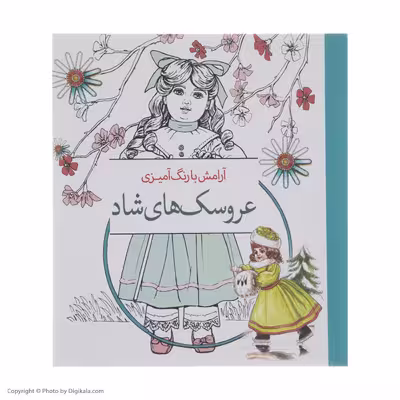 کتاب آرامش با رنگ آمیزی عروسک‌ های شاد انتشارات سبزان
