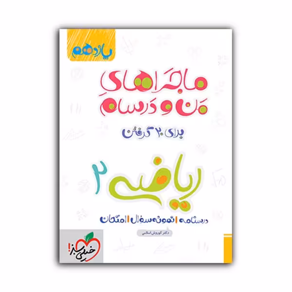 کتاب ماجراهای من و درسام ریاضی یازدهم تجربی اثر کوروش اسلامی انتشارات خیلی سبز