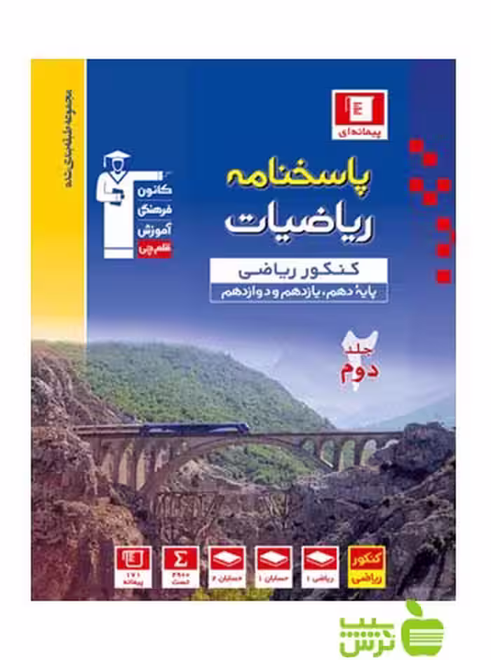 ریاضیات جامع ریاضی جلد2 آبی قلم چی - سیب ترش - SibTorsh گروه مولفان