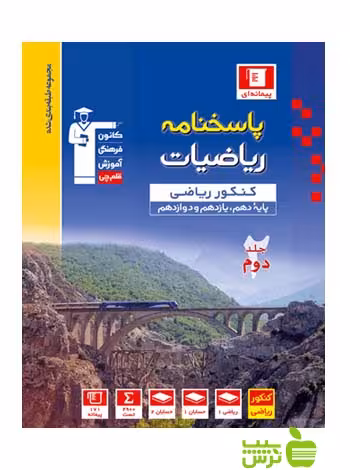 ریاضیات جامع ریاضی جلد2 آبی قلم چی - سیب ترش - SibTorsh گروه مولفان