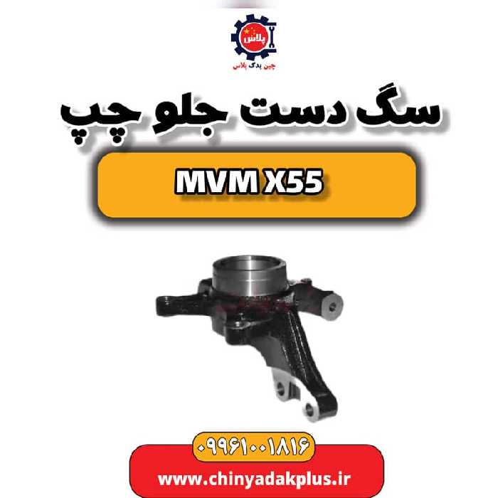 سگ دست جلو چپ ام وی ام X55