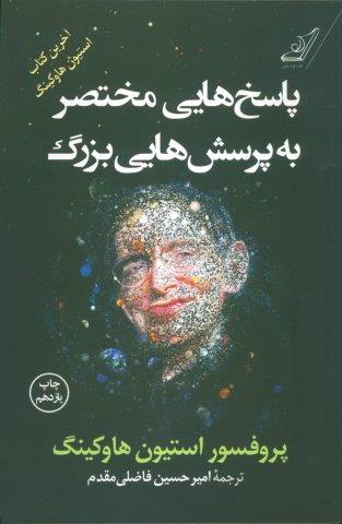 پاسخ هایی مختصر به پرسش هایی بزرگ