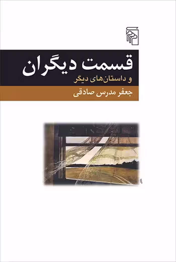 خرید کتاب قسمت دیگران و داستان‌های دیگر — کتابسرای طه