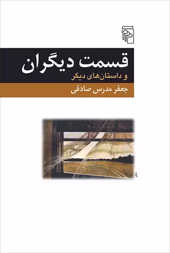 خرید کتاب قسمت دیگران و داستان‌های دیگر — کتابسرای طه