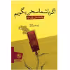 کتاب اگر با شما سخن بگویم اثر پاپلو نرودا
