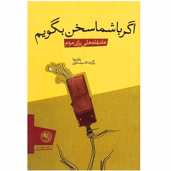 کتاب اگر با شما سخن بگویم اثر پاپلو نرودا