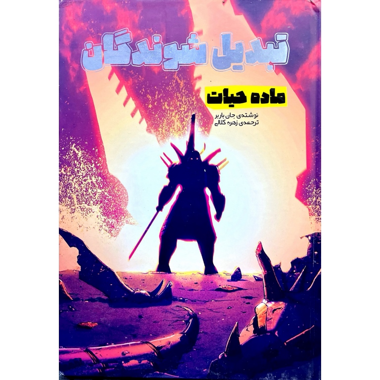 داستان مصور تبدیل شوندگان: ماده حیات