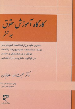 خرید کتاب کارگاه آموزش حقوق (جلد 6) — کتابسرای طه